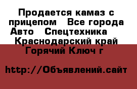 Продается камаз с прицепом - Все города Авто » Спецтехника   . Краснодарский край,Горячий Ключ г.